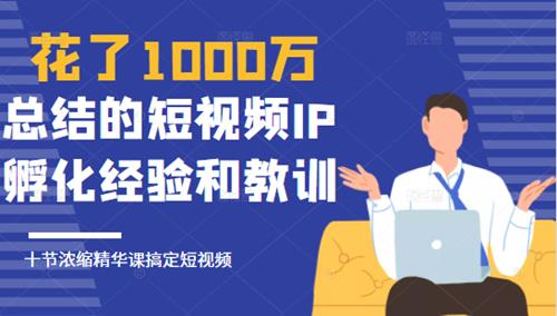 网红校长花了1000万总结的短视频IP孵化经验