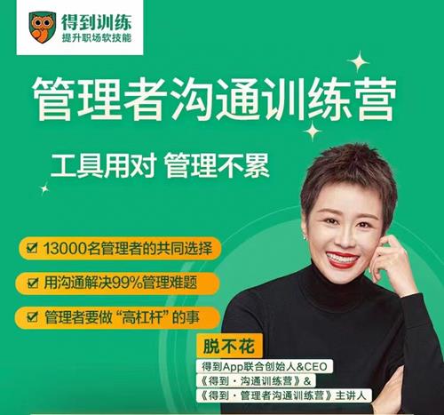 脱不花·管理者沟通训练营一周年特别版