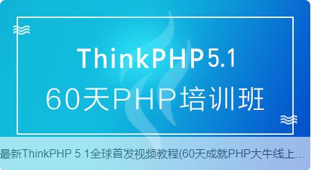ThinkPHP5.1全套视频教程