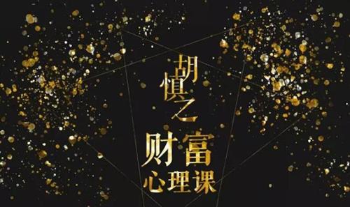 胡慎之财富心理课,修通潜意识与金钱的关系获得财富
