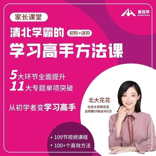 【北大花花】清北学霸的学习高手方法课