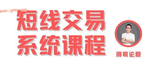 得哥论股：短线十三节精品游资课