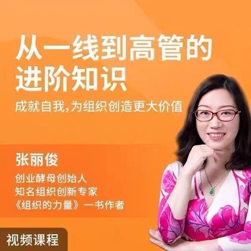 张丽俊从一线到高管的进阶知识