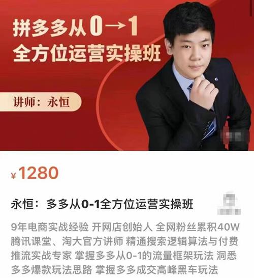 永恒·拼多多从0-1全方位运营实操班