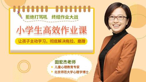 小学生高效作业课：让孩子主动学习，摆脱磨蹭拖拉