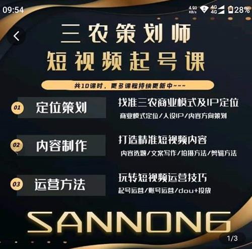 三农策划师短视频起号课