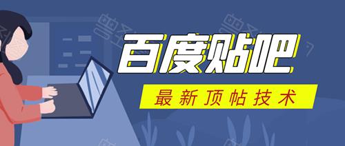 贴吧最新顶帖技术：利用软件全自动回复获取排名和流量和赚钱