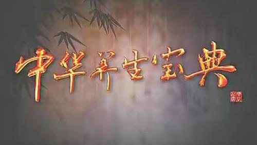 中华养生宝典（视频·全8集）