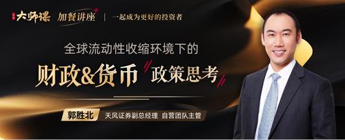 全球央行行动的逻辑·郭胜北 | 大师课