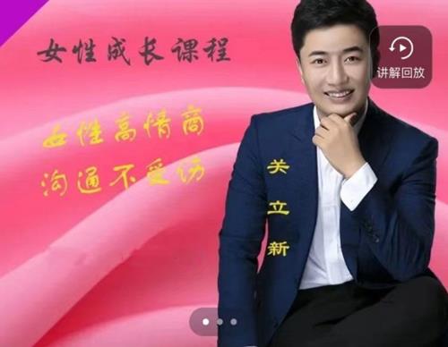 关立新女性高情商沟通(视频课)