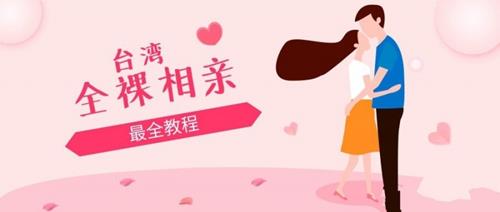 台湾全裸相亲节目伊甸园的午餐5部全