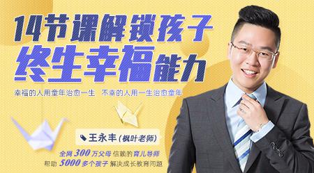 14节课解锁孩子终生幸福能力