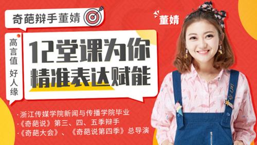 高言值、好人缘，奇葩辩手董婧12堂课为你精准表达赋能