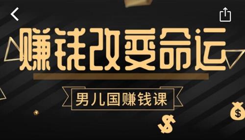 男儿国赚钱课