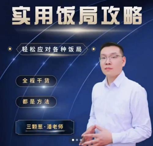 三棵葱老潘实用饭局攻略-轻松应对各种饭局-45集全