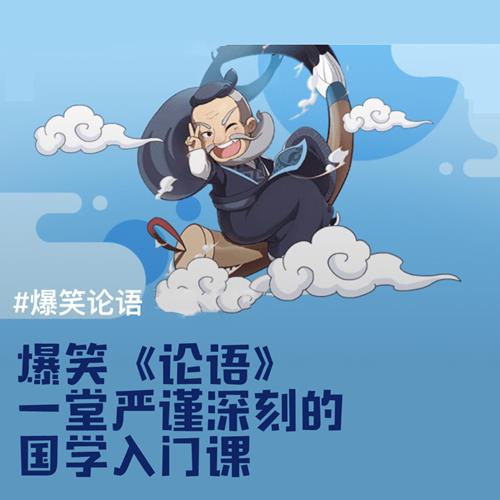 爆笑《论语》动画视频课程完整版