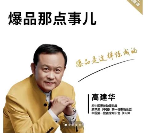 高建华－－爆品那点事儿