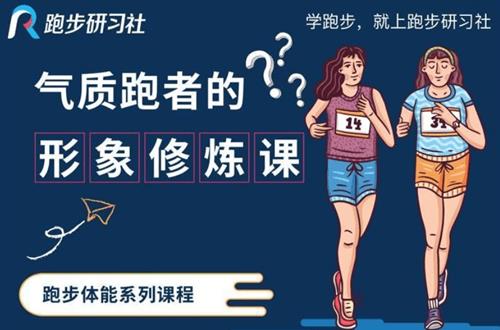 气质跑者的形象修炼课