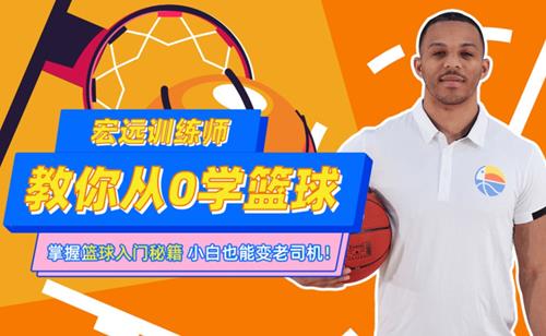 CBA10冠王训练师教你从0学篮球