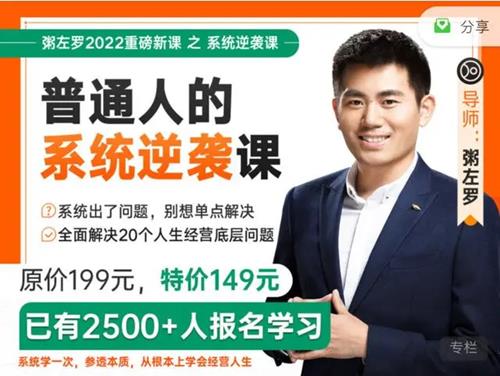 粥左罗普通人的系统逆袭课•全面解决20个人生经营底层问题
