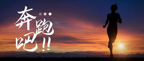 跑步研习社－－21天突破人生首个10KM