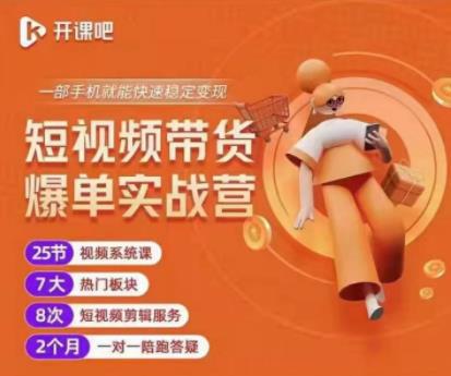 透透糖开课吧·短视频带货爆单实战营