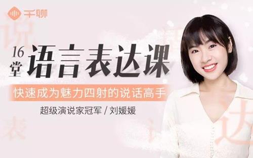 刘媛媛：16堂语言表达课,快速成为魅力四射的说话高手