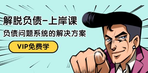 摆脱负债上岸课，如何化解1000万的负债危机