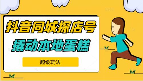 抖音同城探店号系列教程，撬动本地蛋糕超级玩法