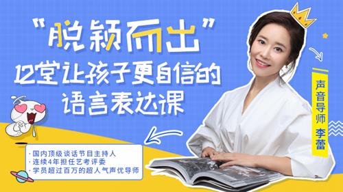 脱颖而出，12堂让孩子更自信的语言表达课（完结）