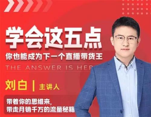 刘白《带你成为直播带货王》