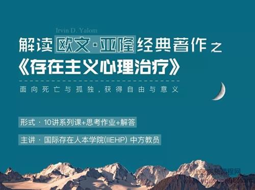 IIEHP 解读欧文·亚隆的经典之作《存在主义心理治疗》