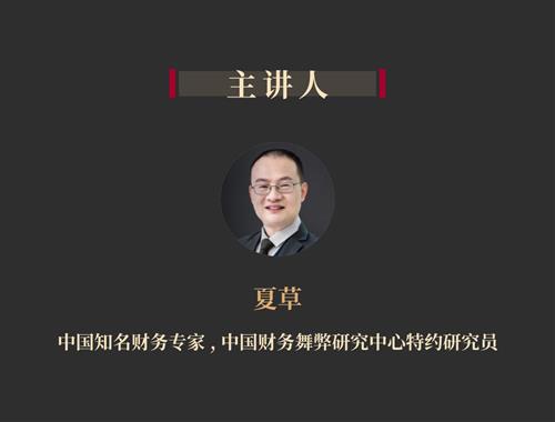 如何识破财务诡计丨夏草