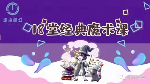 18堂超酷炫经典魔术课