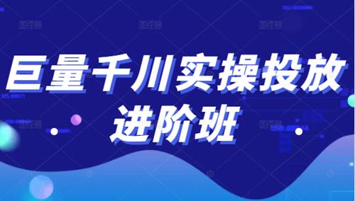 巨量千川实操投放进阶班，投放策略、方案