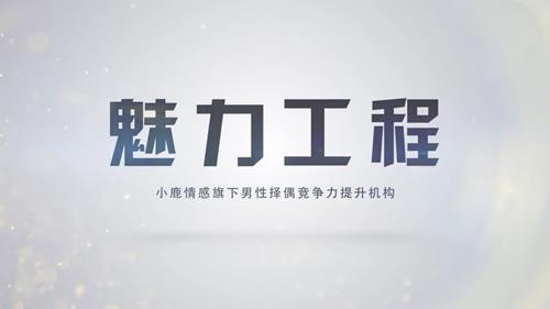 小鹿情感魅力工程《恋爱达人速成班》