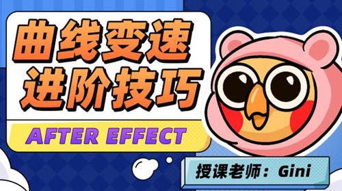 变速卡典三天掌握AE曲线变速2022年4月结课