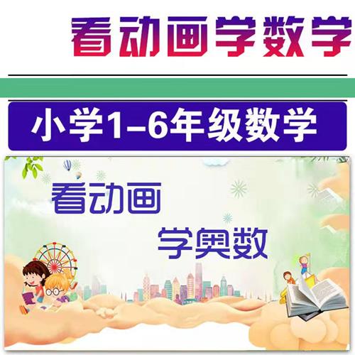 看动画学1~6年级数学视频