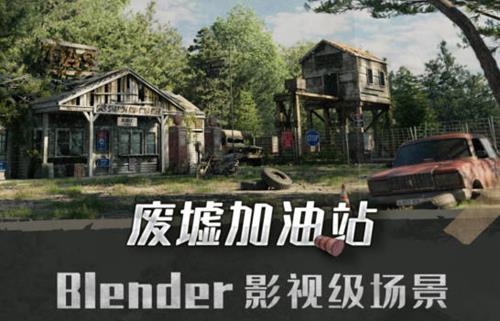 Blender影视级废墟加油站场景全流程案例教学
