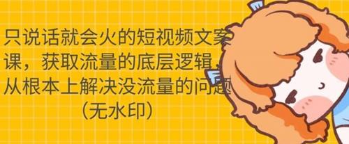 只说话就会火的抖音文案课，从根本上解决没流量的问题