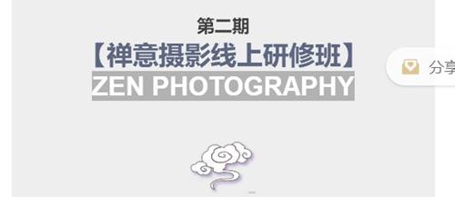 第二期【禅意摄影线上研修班】系统规范的摄影名家课程，非碎片式网上趣味小技巧
