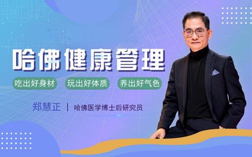 李开复私人医生郑慧正：教你全面管理家庭健康