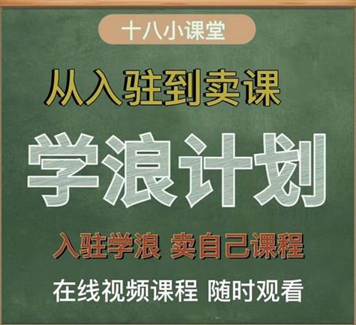 学浪计划，从入驻到卖课，学浪卖课全流程讲解