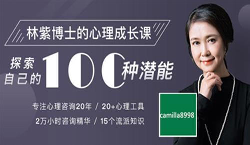 林紫博士的100堂心理成长课：探索自我 挖掘潜能