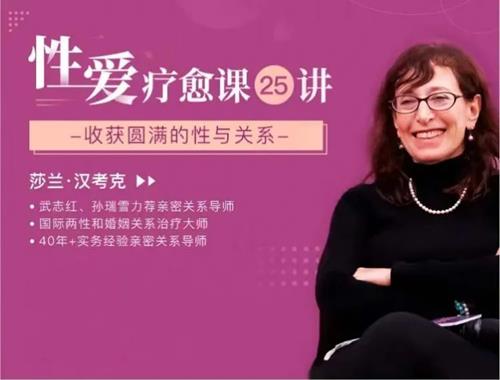 莎兰•汉考克《25堂性爱疗愈课：收获圆满的性与关系》