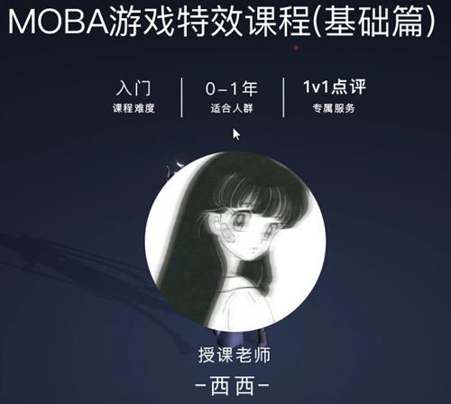 西西MOBA游戏特效课程基础篇【画质不错有素材】