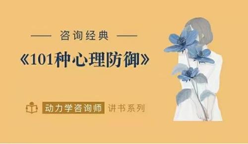 咨询经典《心灵的面具101种心理防御》动力学咨询师讲读