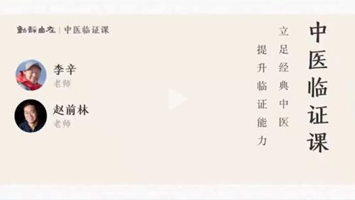 李辛·赵前林《中医临证课》