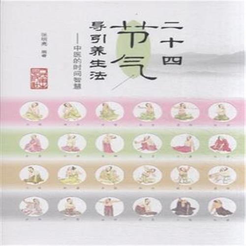 二十四节气中的中医智慧