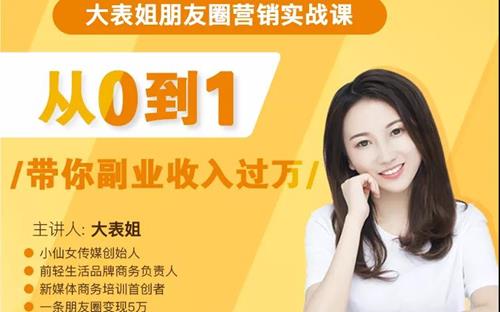 大表姐朋友圈营销实战课，从0到1带你副业收入过万